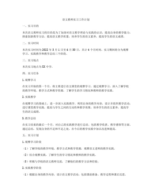 语文教师实习工作计划