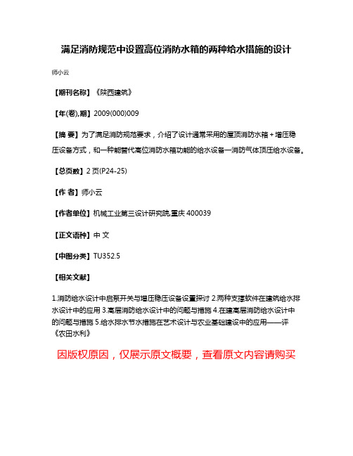 满足消防规范中设置高位消防水箱的两种给水措施的设计