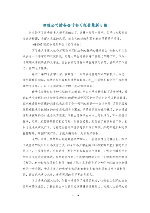 建筑公司财务会计实习报告最新5篇