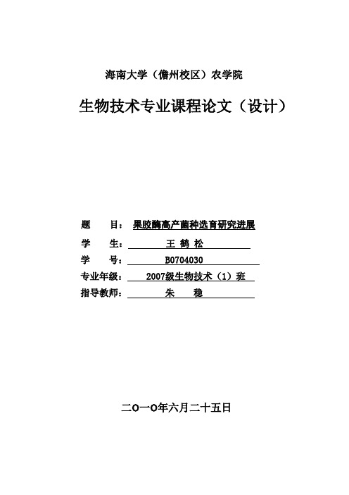 果胶酶高产选育课程论文