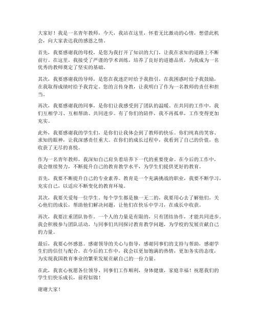 青年教师感恩发言稿