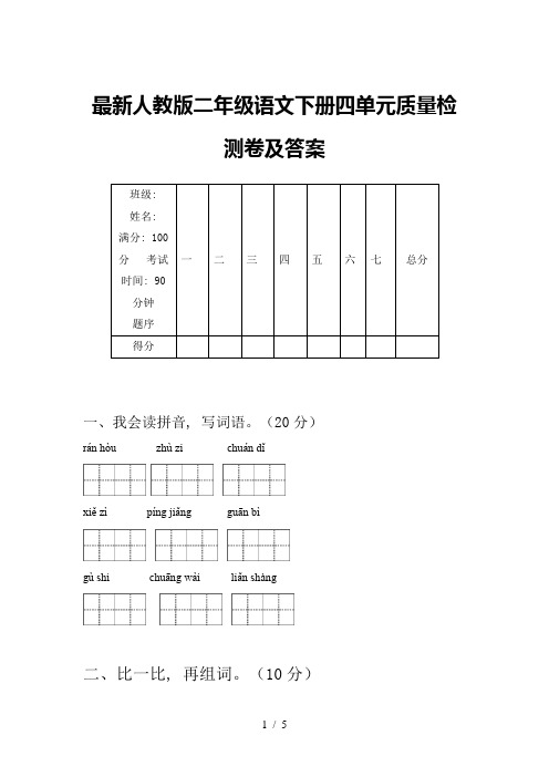 最新人教版二年级语文下册四单元质量检测卷及答案