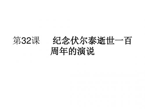 九年级语文纪念伏尔泰逝世一百周年的演说