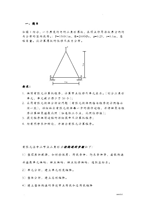 平面三角形单元有限元程序设计