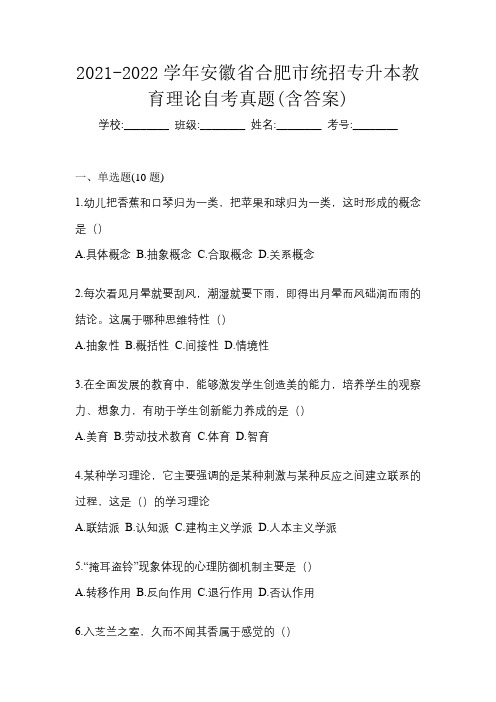 2021-2022学年安徽省合肥市统招专升本教育理论自考真题(含答案)