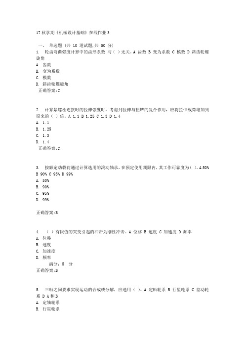 17秋学期《机械设计基础》在线作业3满分答案