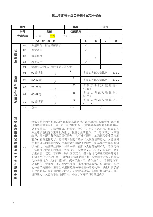 五年级下册英语期中试卷分析表