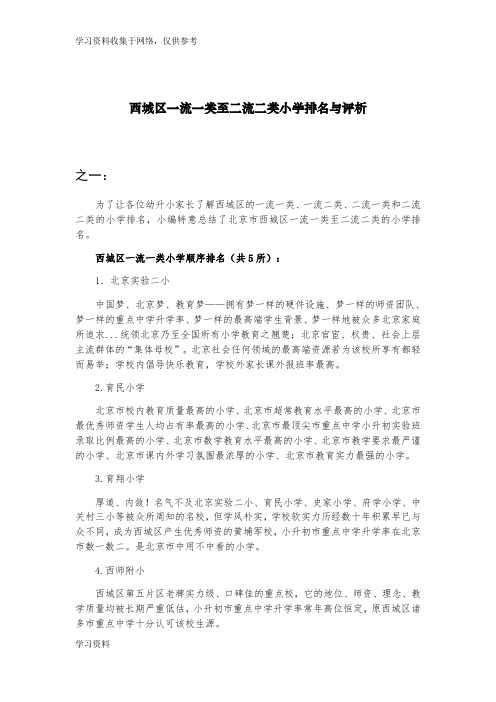 西城区一流一类至二流二类小学排名与评析(三版本)