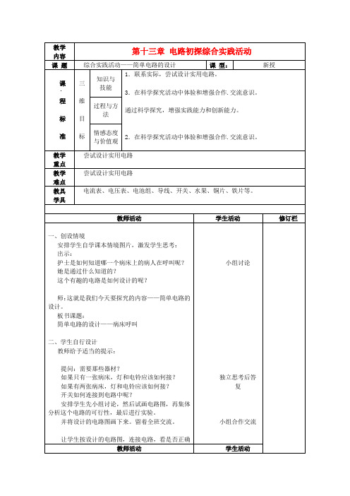 《电路初探》word教案 (公开课专用)2022年苏科版教案 (1)