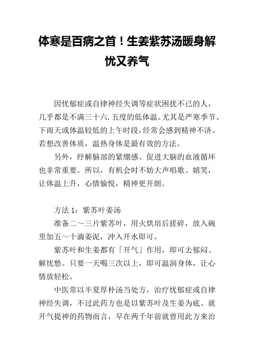 体寒是百病之首!生姜紫苏汤暖身解忧又养气