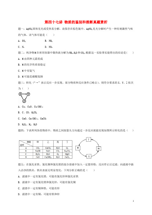 2018年中考化学第二轮专题复习 第47讲 物质的鉴别和推断(真题赏析)课后练习