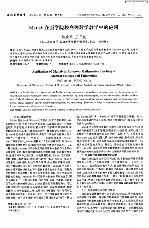 Matlab在医学院校高等数学教学中的应用