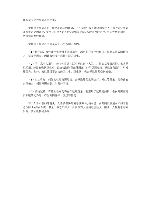 什么原因导致外阴炎的发生?