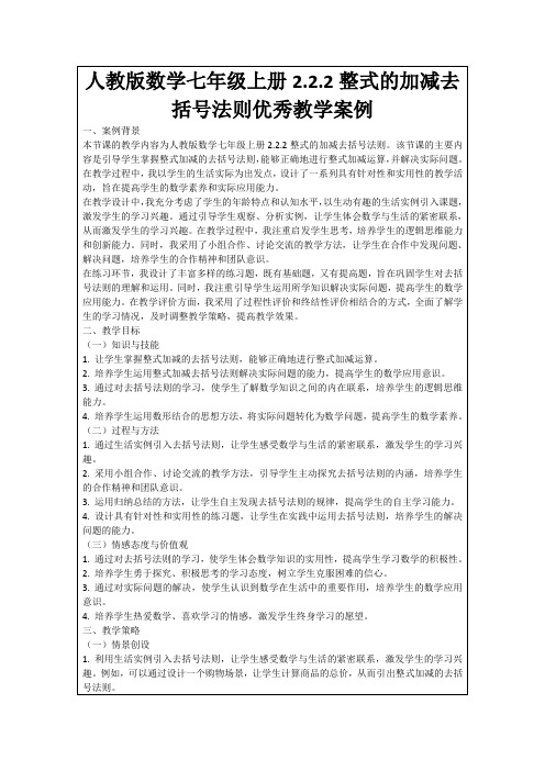 人教版数学七年级上册2.2.2整式的加减去括号法则优秀教学案例