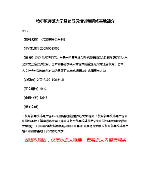 哈尔滨师范大学及辅导员培训和研修基地简介