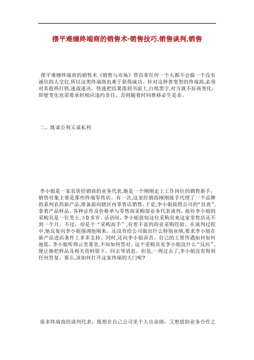 摆平难缠终端商的销售术销售技巧销.doc