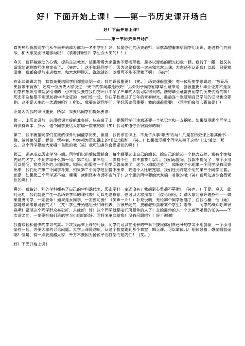 好！下面开始上课！——第一节历史课开场白