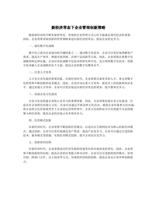 新经济常态下企业管理创新策略