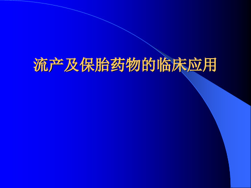 流产及保胎药物的临床应用PPT精品医学课件