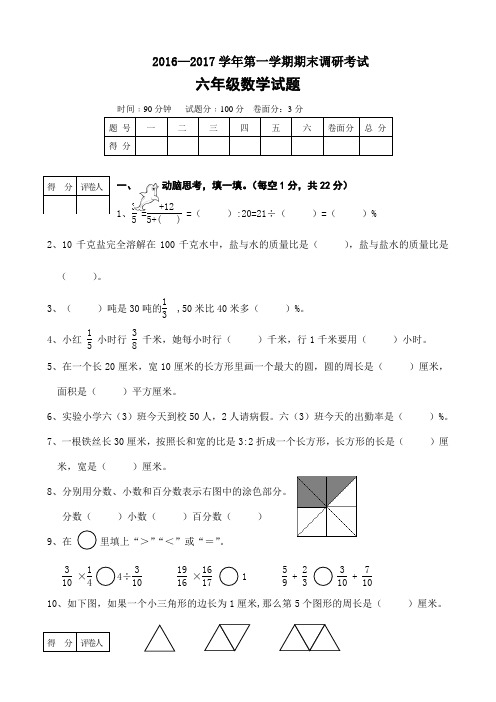 2016—2017学年第一学期期末调研考试六年级数学试题