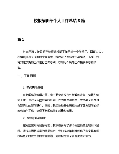 校报编辑部个人工作总结8篇