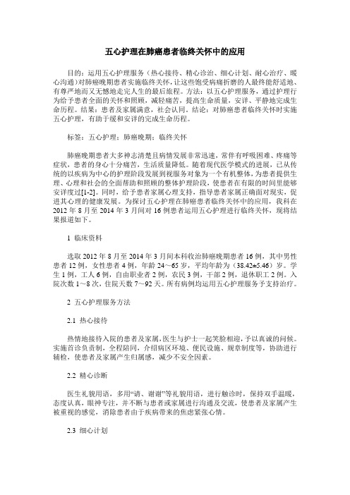 五心护理在肺癌患者临终关怀中的应用