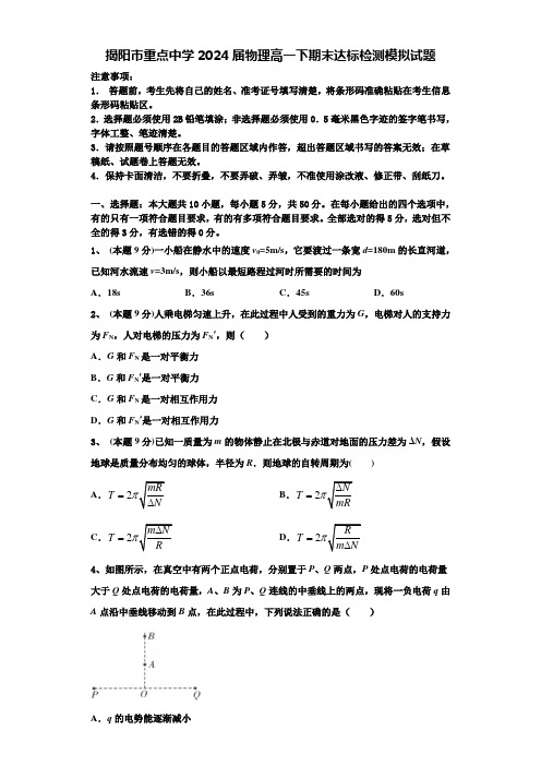 揭阳市重点中学2024届物理高一下期末达标检测模拟试题含解析