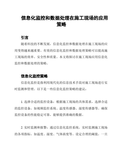 信息化监控和数据处理在施工现场的应用策略