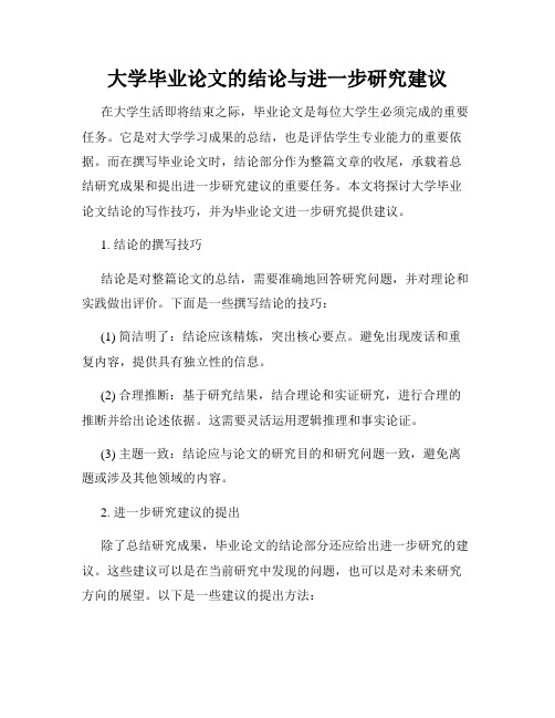 大学毕业论文的结论与进一步研究建议