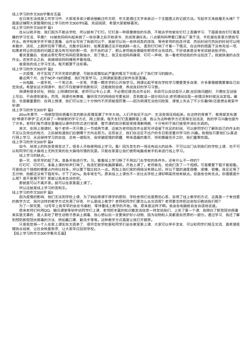 线上学习的作文300字集合五篇