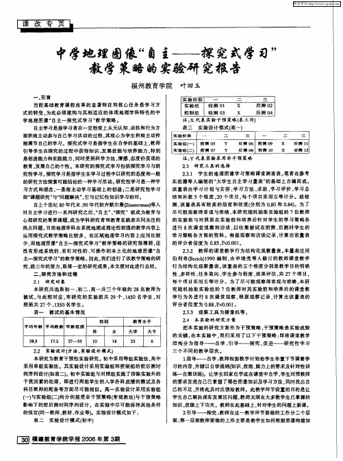 中学地理图像“自主——探究式学习”教学策略的实验研究报告