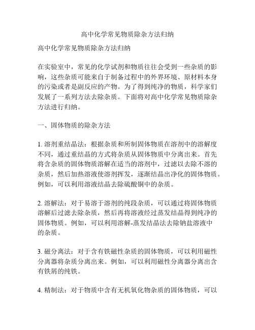 高中化学常见物质除杂方法归纳