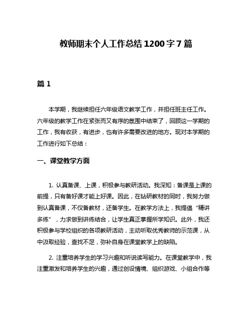 教师期末个人工作总结1200字7篇