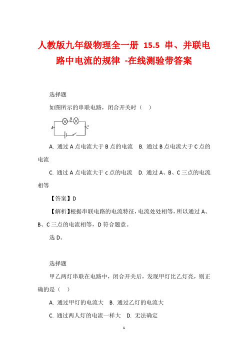 人教版九年级物理全一册 15.5 串、并联电路中电流的规律 -在线测验带答案