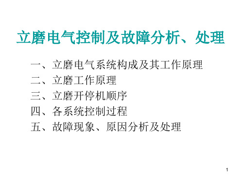 福龙水泥原料立磨电气知识培训.