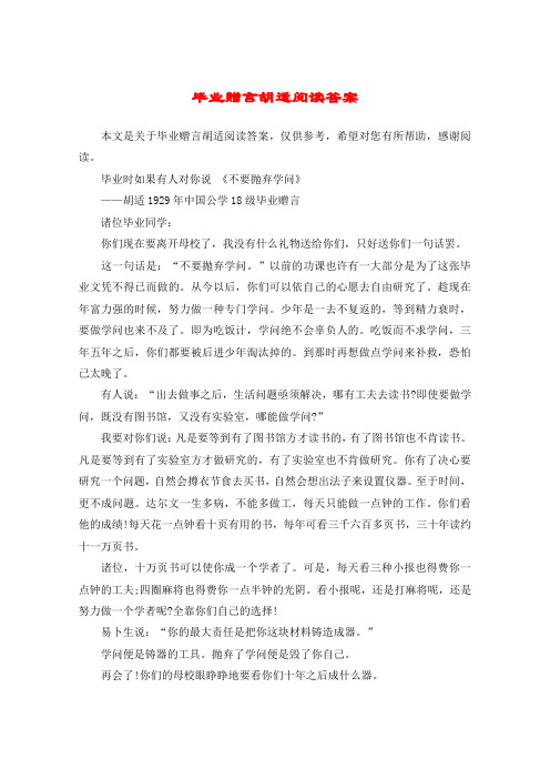 毕业赠言胡适阅读答案