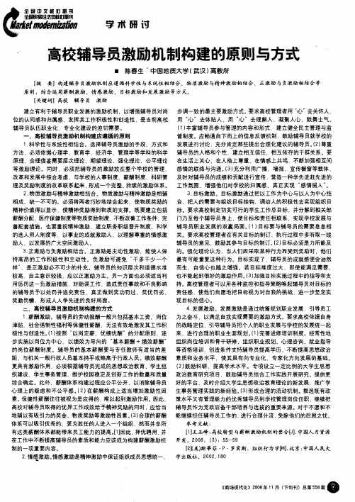 高校辅导员激励机制构建的原则与方式