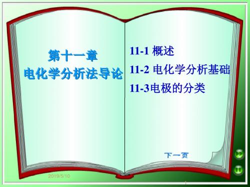 第11章电化学分析法导论