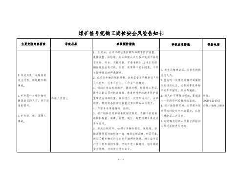 煤矿信号把钩工岗位安全风险告知卡