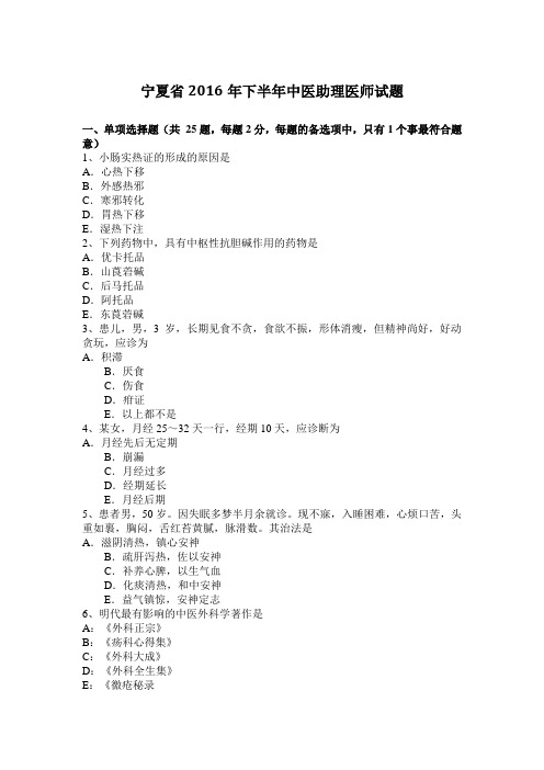 宁夏省2016年下半年中医助理医师试题