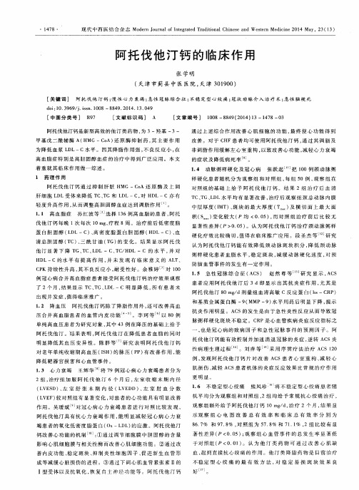 阿托伐他汀钙的临床作用