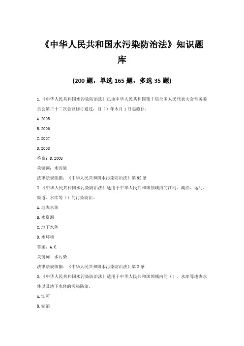 《中华人民共和国水污染防治法》考试知识题库(选择题+详解答案)