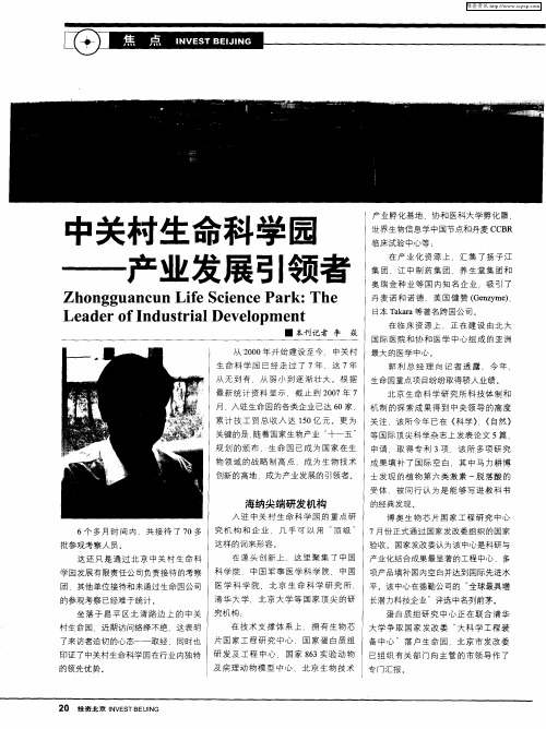 中关村生命科学园——产业发展引领者