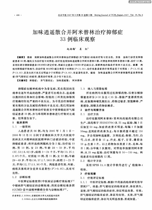 加味逍遥散合并阿米替林治疗抑郁症33例临床观察