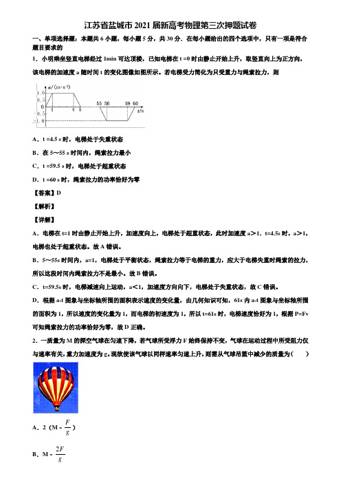 江苏省盐城市2021届新高考物理第三次押题试卷含解析