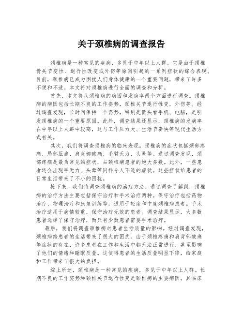 关于颈椎病的调查报告