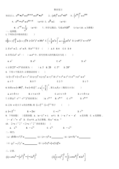 苏科版数学七年级下册 第八章 幂的运算 复习 讲义设计(无答案)