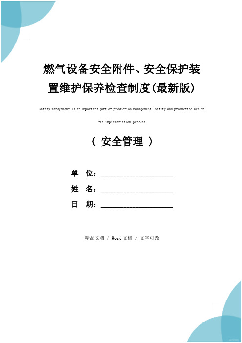 燃气设备安全附件、安全保护装置维护保养检查制度(最新版)