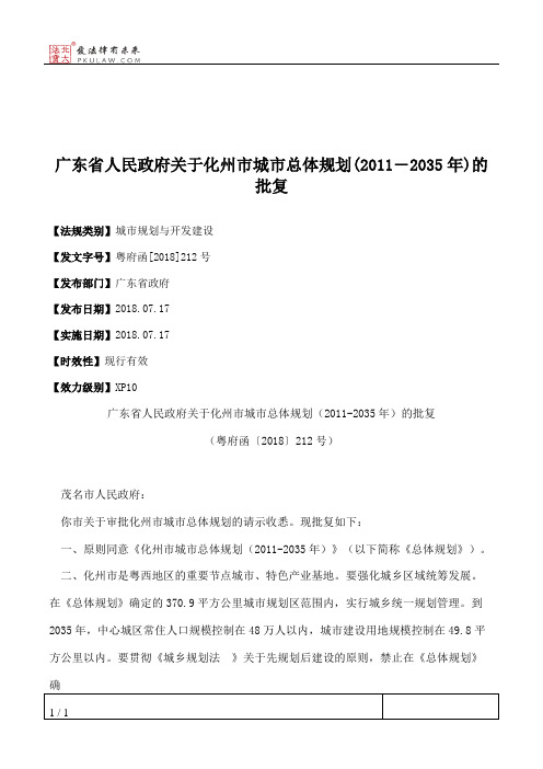 广东省人民政府关于化州市城市总体规划(2011―2035年)的批复