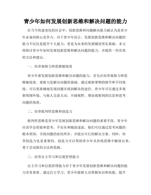 青少年如何发展创新思维和解决问题的能力